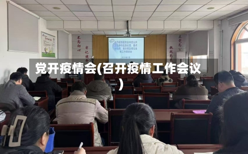 党开疫情会(召开疫情工作会议)