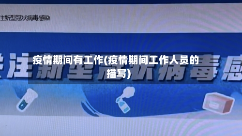 疫情期间有工作(疫情期间工作人员的描写)-第2张图片