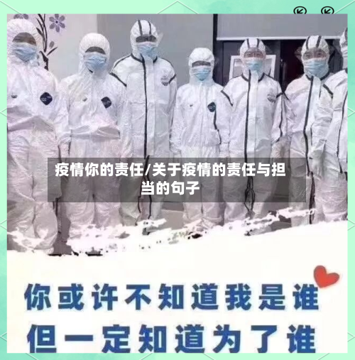 疫情你的责任/关于疫情的责任与担当的句子-第3张图片