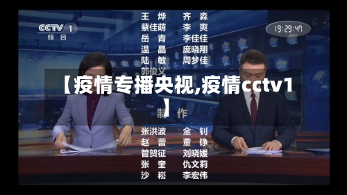 【疫情专播央视,疫情cctv1】-第2张图片