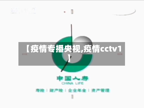 【疫情专播央视,疫情cctv1】