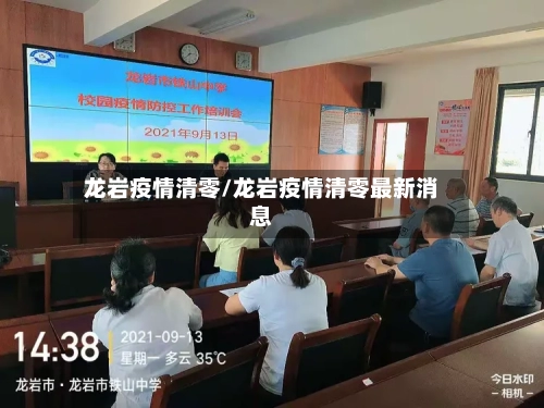 龙岩疫情清零/龙岩疫情清零最新消息-第2张图片