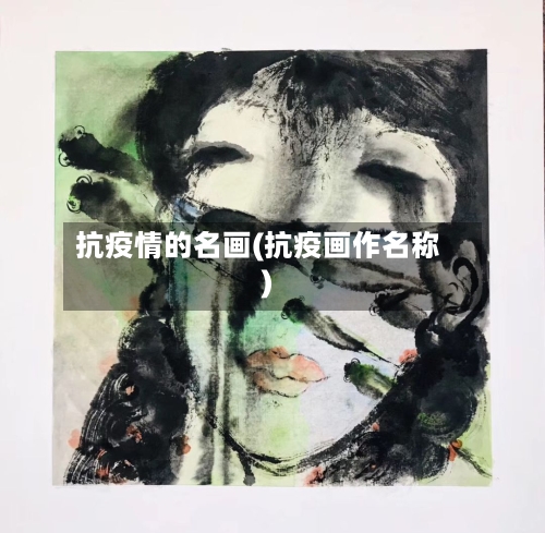 抗疫情的名画(抗疫画作名称)