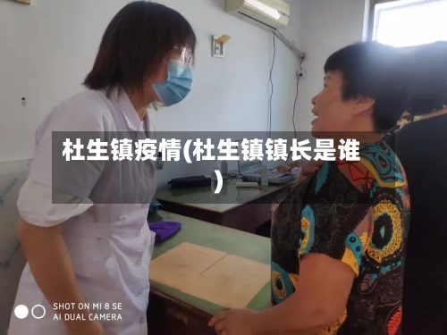 杜生镇疫情(杜生镇镇长是谁)