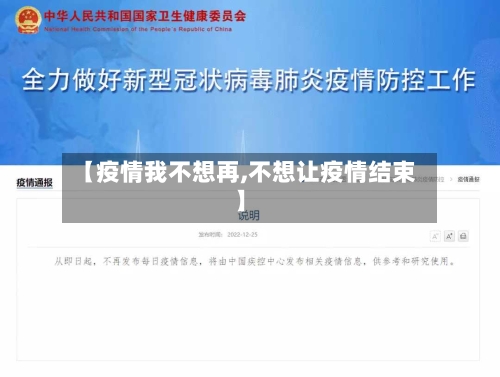 【疫情我不想再,不想让疫情结束】