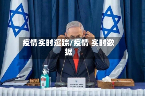 疫情实时逭踪/疫情 实时数据-第2张图片