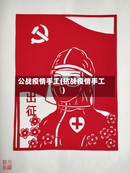 公战疫情手工(抗战疫情手工)-第2张图片