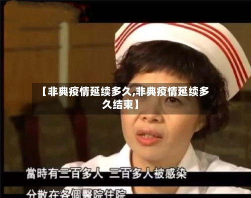 【非典疫情延续多久,非典疫情延续多久结束】