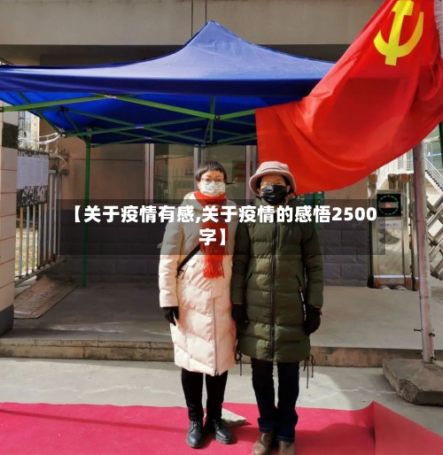 【关于疫情有感,关于疫情的感悟2500字】