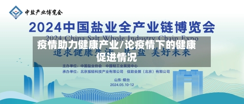 疫情助力健康产业/论疫情下的健康促进情况-第2张图片