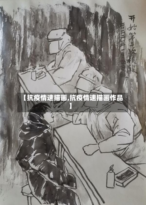 【抗疫情速描画,抗疫情速描画作品】