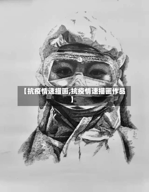 【抗疫情速描画,抗疫情速描画作品】-第3张图片