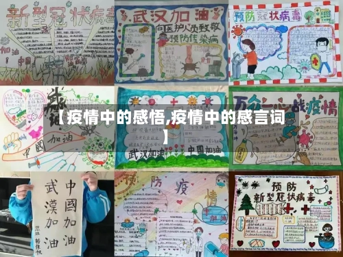 【疫情中的感悟,疫情中的感言词】
