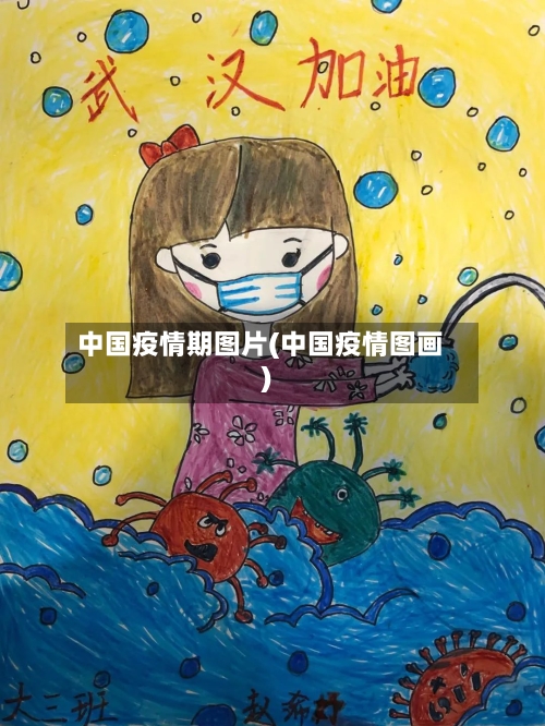 中国疫情期图片(中国疫情图画)-第2张图片