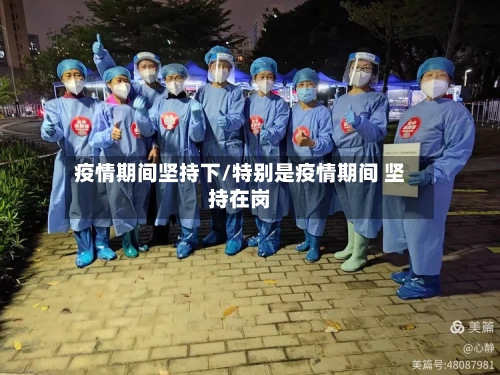 疫情期间坚持下/特别是疫情期间 坚持在岗-第3张图片