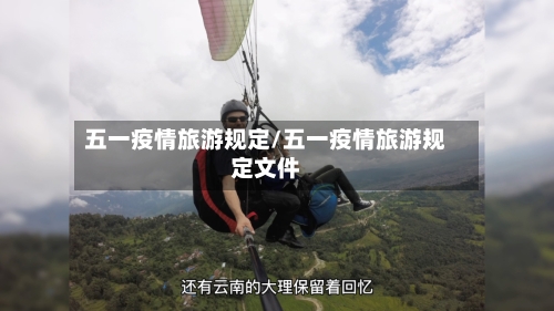 五一疫情旅游规定/五一疫情旅游规定文件