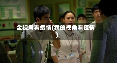 全视角看疫情(我的视角看疫情)-第3张图片