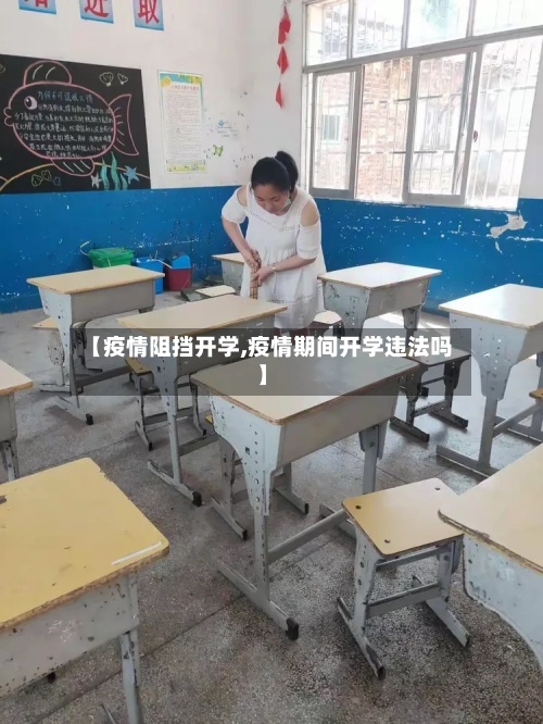 【疫情阻挡开学,疫情期间开学违法吗】-第3张图片