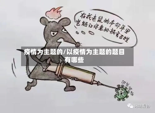 疫情为主题的/以疫情为主题的题目有哪些