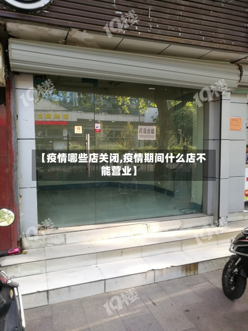 【疫情哪些店关闭,疫情期间什么店不能营业】-第3张图片