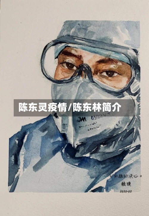 陈东灵疫情/陈东林简介-第1张图片