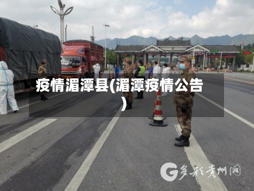 疫情湄潭县(湄潭疫情公告)-第2张图片