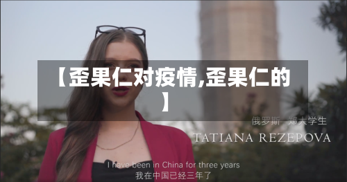 【歪果仁对疫情,歪果仁的】-第2张图片