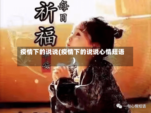 疫情下的说说(疫情下的说说心情短语)-第3张图片