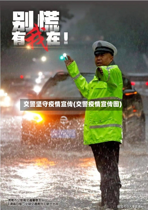 交警坚守疫情宣传(交警疫情宣传图)-第2张图片