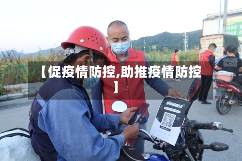 【促疫情防控,助推疫情防控】-第2张图片