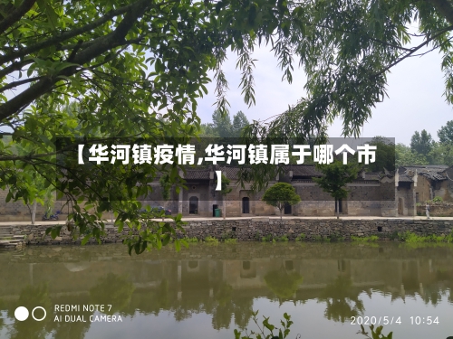 【华河镇疫情,华河镇属于哪个市】
