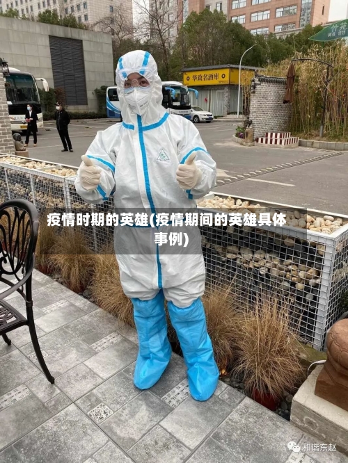 疫情时期的英雄(疫情期间的英雄具体事例)