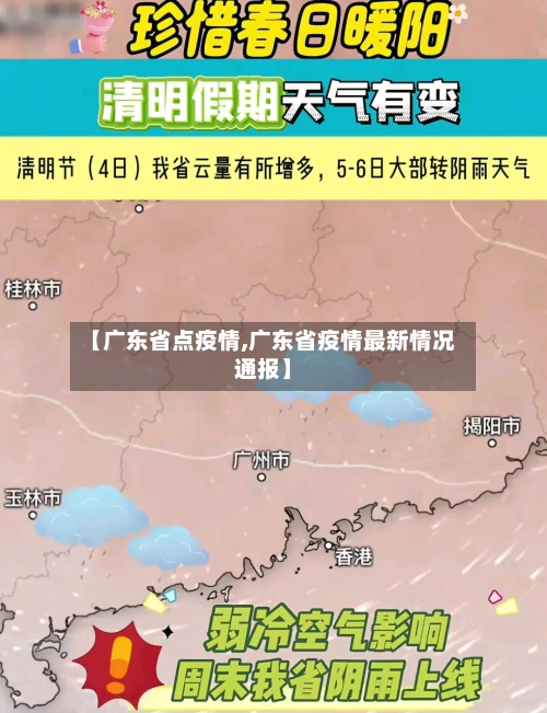 【广东省点疫情,广东省疫情最新情况通报】