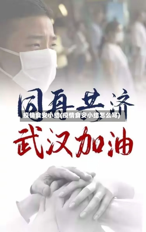 疫情食安小结(疫情食安小结怎么写)