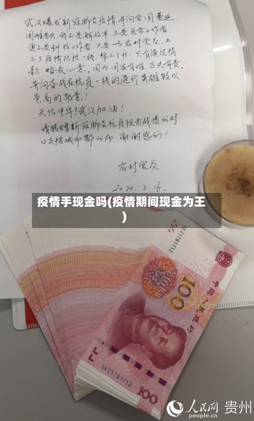 疫情手现金吗(疫情期间现金为王)-第3张图片