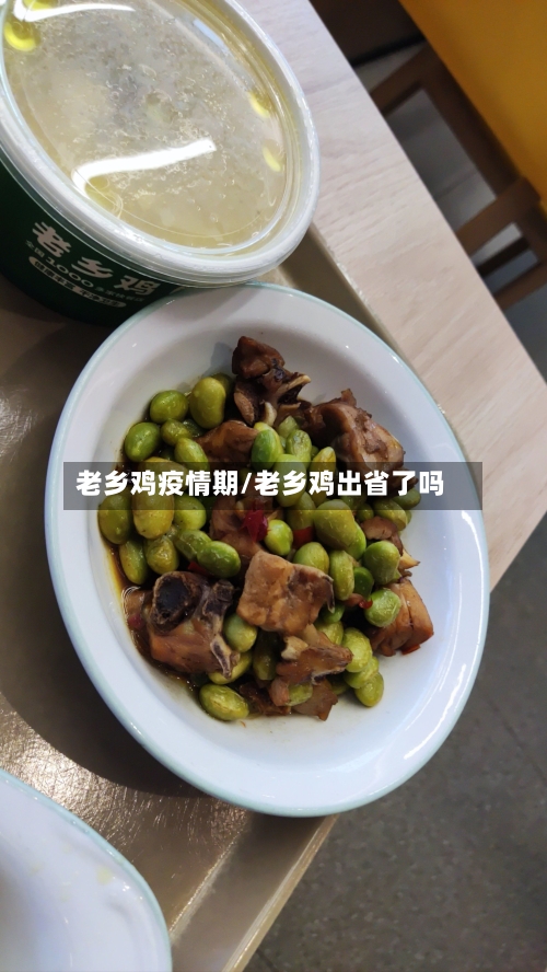 老乡鸡疫情期/老乡鸡出省了吗-第2张图片