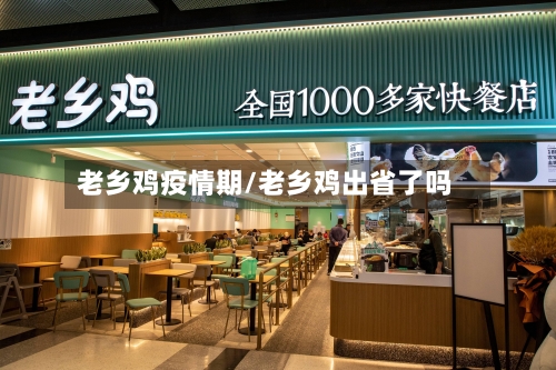 老乡鸡疫情期/老乡鸡出省了吗