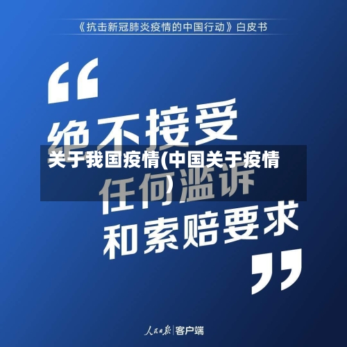 关于我国疫情(中国关于疫情)-第3张图片