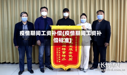 疫情期间工资补偿(疫情期间工资补偿标准)-第2张图片