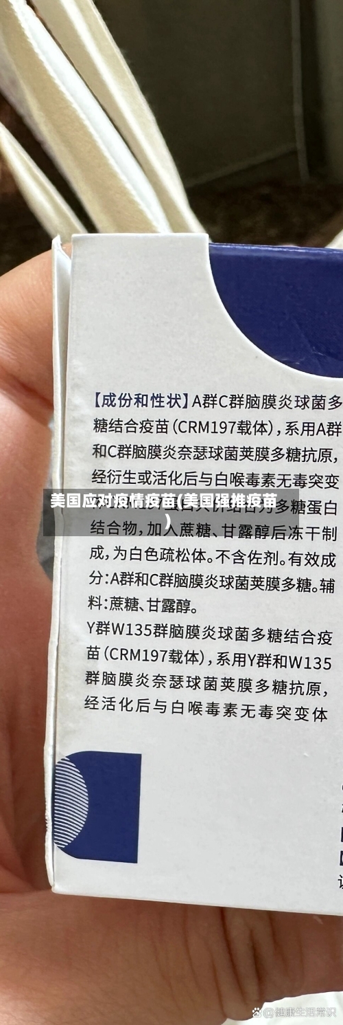美国应对疫情疫苗(美国强推疫苗)