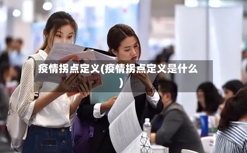 疫情拐点定义(疫情拐点定义是什么)