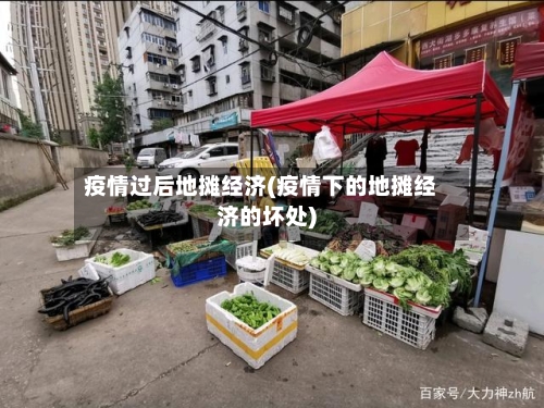 疫情过后地摊经济(疫情下的地摊经济的坏处)-第3张图片