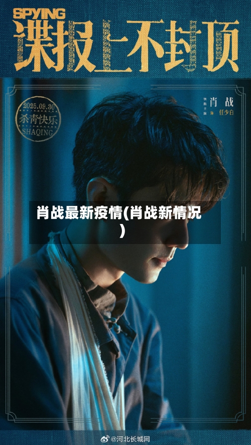 肖战最新疫情(肖战新情况)-第3张图片