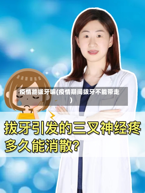 疫情能拔牙嘛(疫情期间拔牙不能带走)-第3张图片