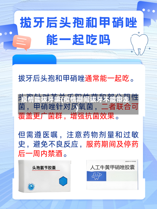 疫情能拔牙嘛(疫情期间拔牙不能带走)