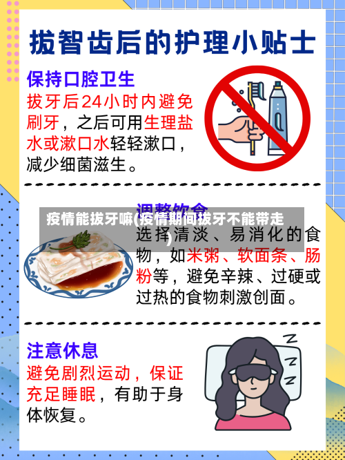 疫情能拔牙嘛(疫情期间拔牙不能带走)-第2张图片