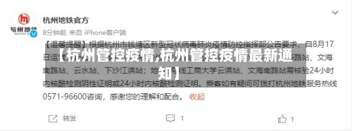 【杭州管控疫情,杭州管控疫情最新通知】