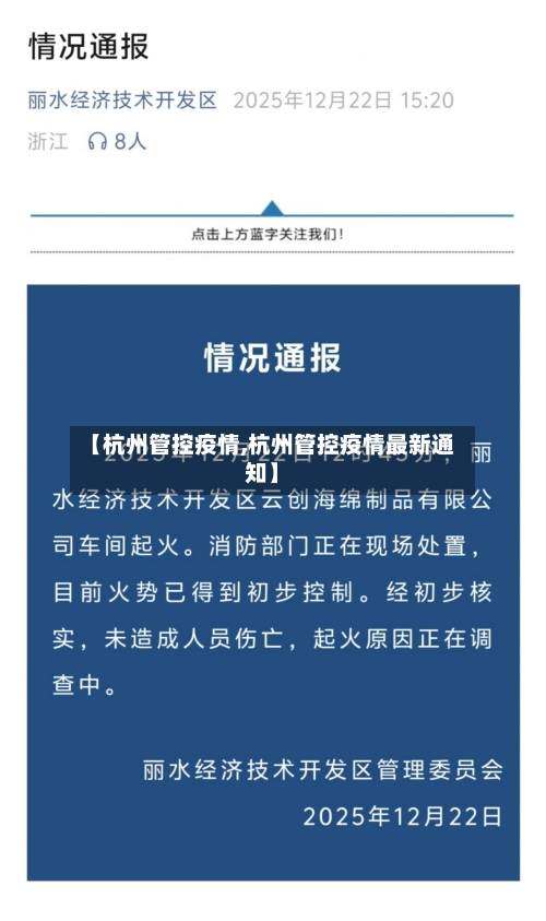 【杭州管控疫情,杭州管控疫情最新通知】-第2张图片