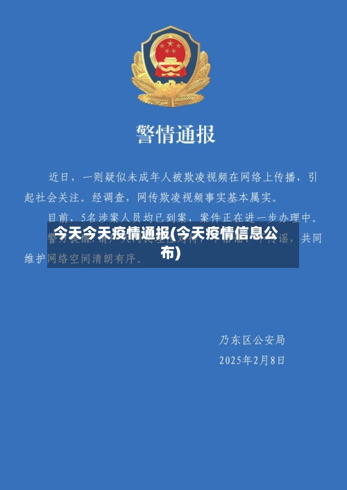 今天今天疫情通报(今天疫情信息公布)