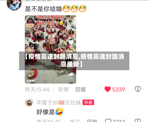 【疫情高速封路消息,疫情高速封路消息最新】-第2张图片